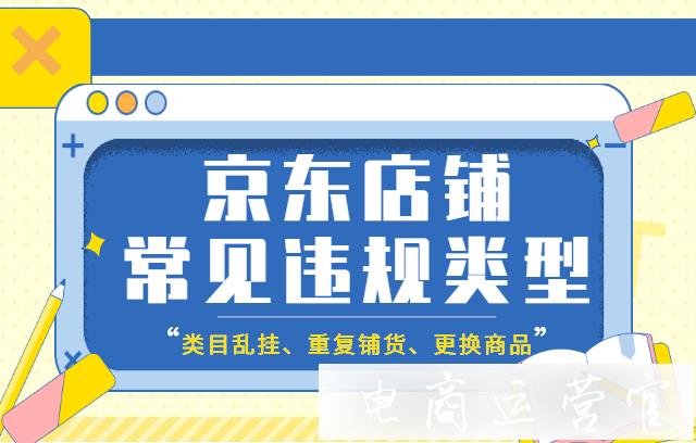 京東違規(guī)預警是什么?京東店鋪常見違規(guī)類型及處罰介紹